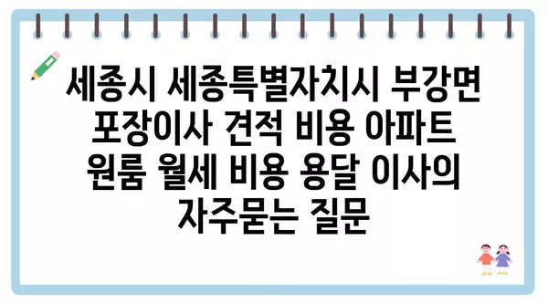 세종시 세종특별자치시 부강면 포장이사 견적 비용 아파트 원룸 월세 비용 용달 이사