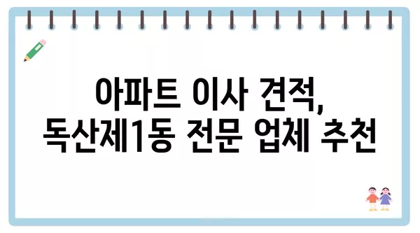 서울시 금천구 독산제1동 포장이사 견적 비용 아파트 원룸 월세 비용 용달 이사