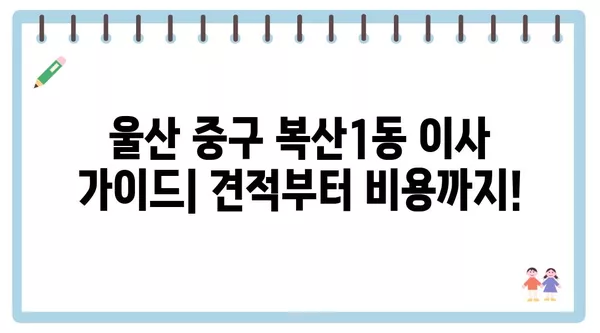 울산시 중구 복산1동 포장이사 견적 비용 아파트 원룸 월세 비용 용달 이사