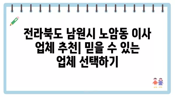 전라북도 남원시 노암동 포장이사 견적 비용 아파트 원룸 월세 비용 용달 이사