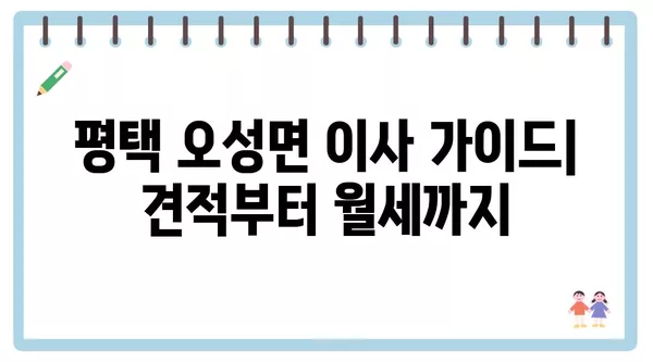 경기도 평택시 오성면 포장이사 견적 비용 아파트 원룸 월세 비용 용달 이사