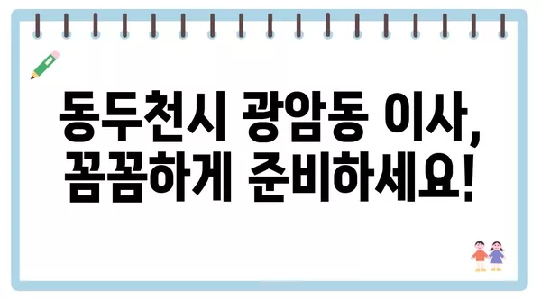 경기도 동두천시 광암동 포장이사 견적 비용 아파트 원룸 월세 비용 용달 이사