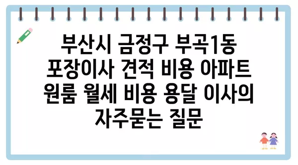 부산시 금정구 부곡1동 포장이사 견적 비용 아파트 원룸 월세 비용 용달 이사