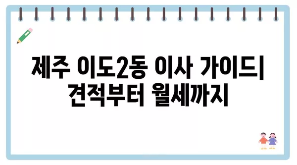 제주도 제주시 이도2동 포장이사 견적 비용 아파트 원룸 월세 비용 용달 이사