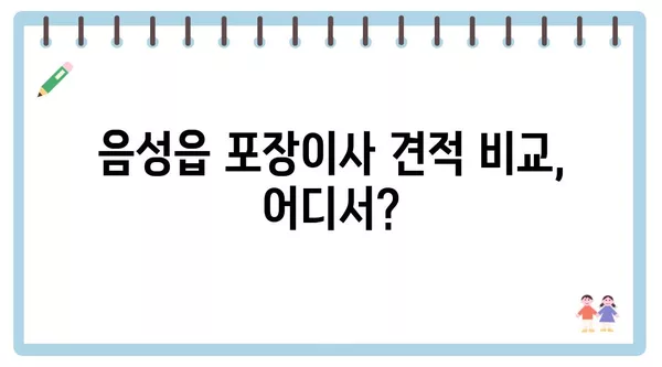 충청북도 음성군 음성읍 포장이사 견적 비용 아파트 원룸 월세 비용 용달 이사