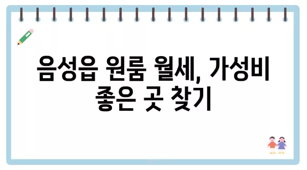 충청북도 음성군 음성읍 포장이사 견적 비용 아파트 원룸 월세 비용 용달 이사