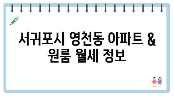 제주도 서귀포시 영천동 포장이사 견적 비용 아파트 원룸 월세 비용 용달 이사