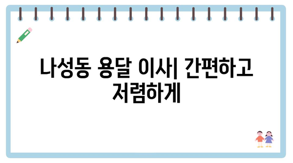 세종시 세종특별자치시 나성동 포장이사 견적 비용 아파트 원룸 월세 비용 용달 이사