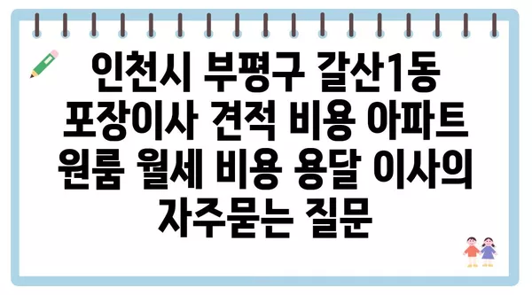 인천시 부평구 갈산1동 포장이사 견적 비용 아파트 원룸 월세 비용 용달 이사