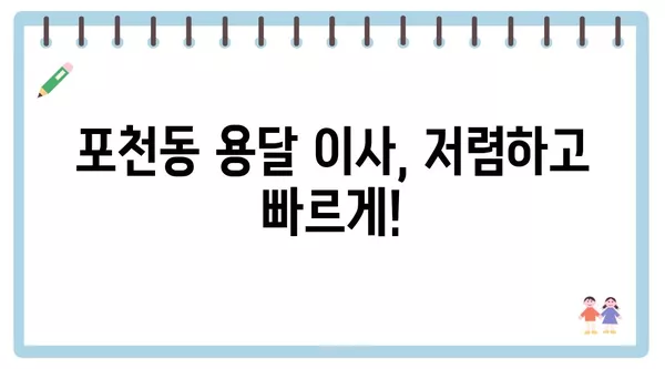 경기도 포천시 포천동 포장이사 견적 비용 아파트 원룸 월세 비용 용달 이사