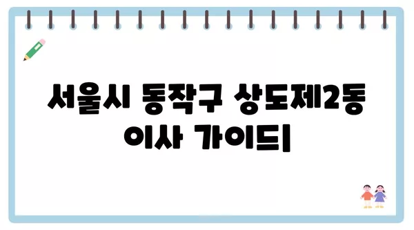 서울시 동작구 상도제2동 포장이사 견적 비용 아파트 원룸 월세 비용 용달 이사