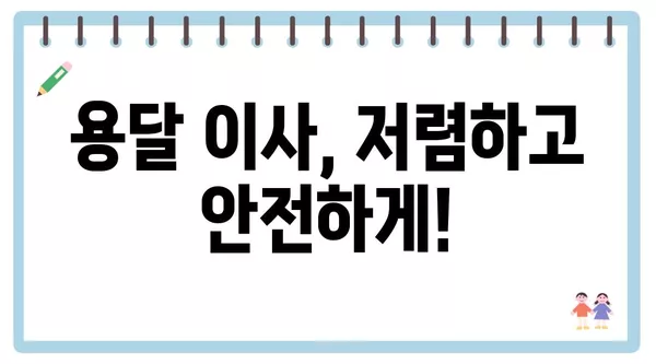 경상남도 창녕군 이방면 포장이사 견적 비용 아파트 원룸 월세 비용 용달 이사