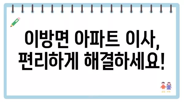 경상남도 창녕군 이방면 포장이사 견적 비용 아파트 원룸 월세 비용 용달 이사