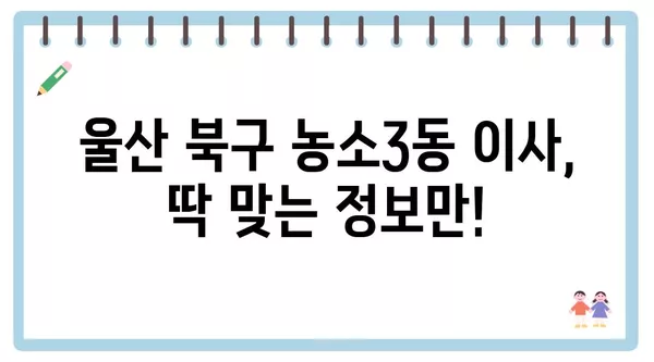 울산시 북구 농소3동 포장이사 견적 비용 아파트 원룸 월세 비용 용달 이사