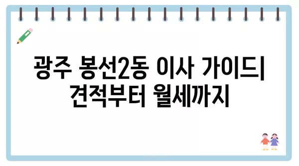 광주시 남구 봉선2동 포장이사 견적 비용 아파트 원룸 월세 비용 용달 이사