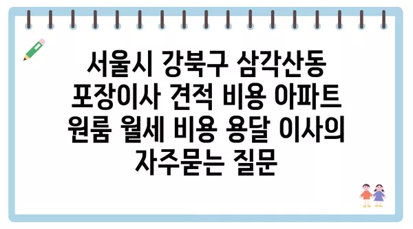 서울시 강북구 삼각산동 포장이사 견적 비용 아파트 원룸 월세 비용 용달 이사