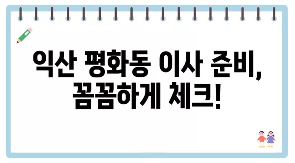 전라북도 익산시 평화동 포장이사 견적 비용 아파트 원룸 월세 비용 용달 이사