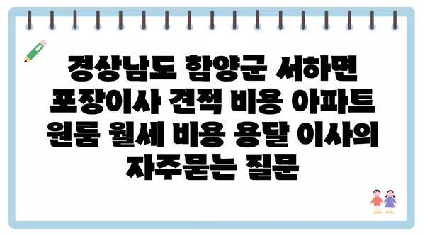 경상남도 함양군 서하면 포장이사 견적 비용 아파트 원룸 월세 비용 용달 이사