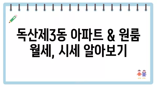 서울시 금천구 독산제3동 포장이사 견적 비용 아파트 원룸 월세 비용 용달 이사