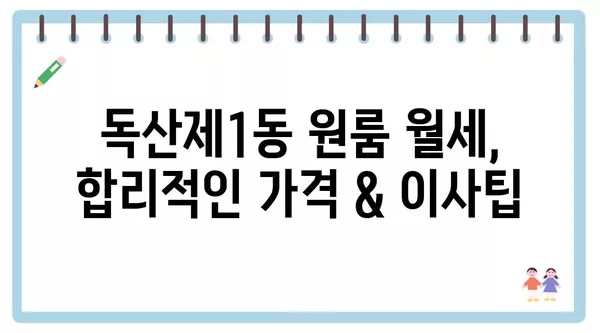 서울시 금천구 독산제1동 포장이사 견적 비용 아파트 원룸 월세 비용 용달 이사