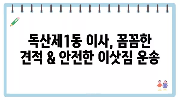 서울시 금천구 독산제1동 포장이사 견적 비용 아파트 원룸 월세 비용 용달 이사