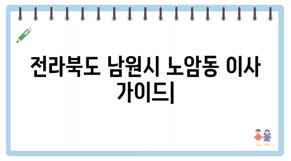 전라북도 남원시 노암동 포장이사 견적 비용 아파트 원룸 월세 비용 용달 이사