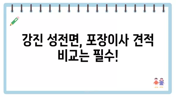 전라남도 강진군 성전면 포장이사 견적 비용 아파트 원룸 월세 비용 용달 이사