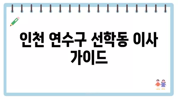 인천시 연수구 선학동 포장이사 견적 비용 아파트 원룸 월세 비용 용달 이사