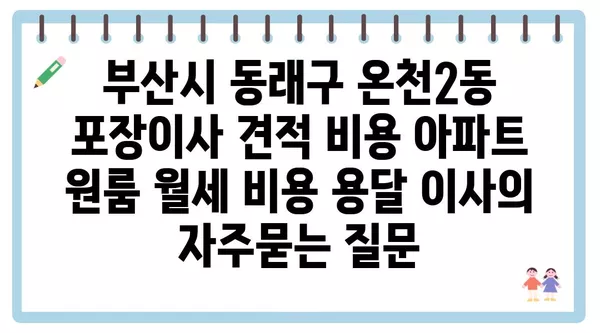 부산시 동래구 온천2동 포장이사 견적 비용 아파트 원룸 월세 비용 용달 이사