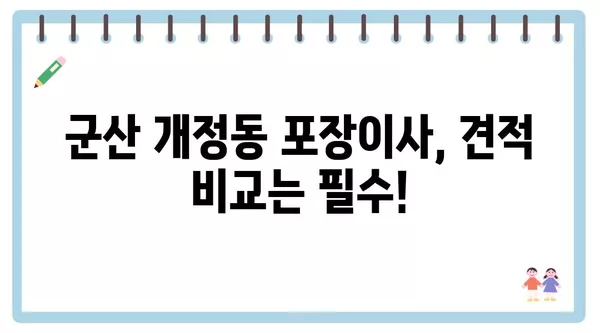 전라북도 군산시 개정동 포장이사 견적 비용 아파트 원룸 월세 비용 용달 이사