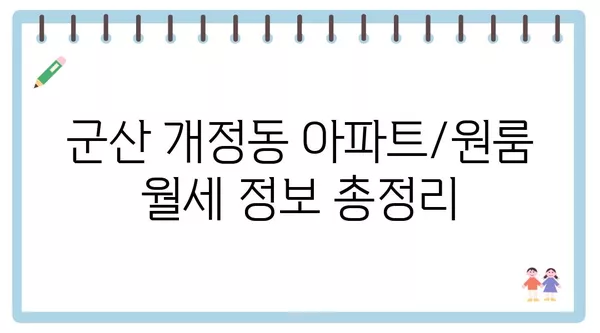 전라북도 군산시 개정동 포장이사 견적 비용 아파트 원룸 월세 비용 용달 이사