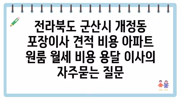 전라북도 군산시 개정동 포장이사 견적 비용 아파트 원룸 월세 비용 용달 이사