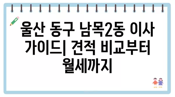 울산시 동구 남목2동 포장이사 견적 비용 아파트 원룸 월세 비용 용달 이사