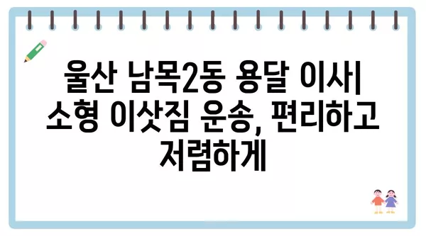 울산시 동구 남목2동 포장이사 견적 비용 아파트 원룸 월세 비용 용달 이사