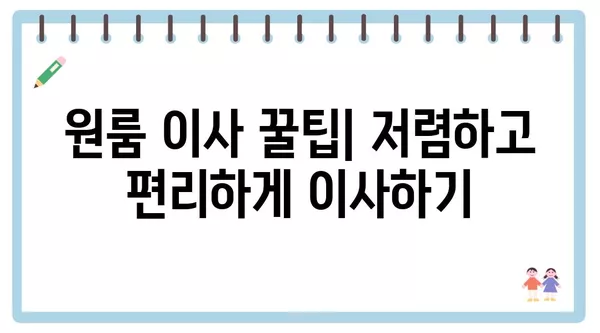 부산시 금정구 부곡1동 포장이사 견적 비용 아파트 원룸 월세 비용 용달 이사