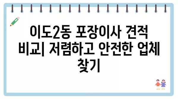 제주도 제주시 이도2동 포장이사 견적 비용 아파트 원룸 월세 비용 용달 이사