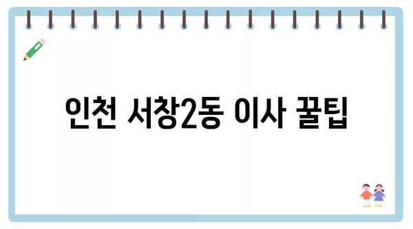 인천시 남동구 서창2동 포장이사 견적 비용 아파트 원룸 월세 비용 용달 이사