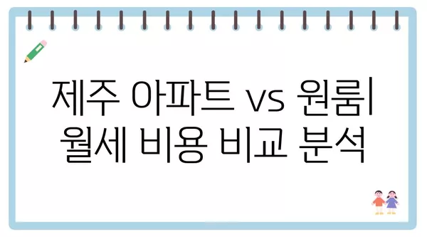 제주도 제주시 이도2동 포장이사 견적 비용 아파트 원룸 월세 비용 용달 이사