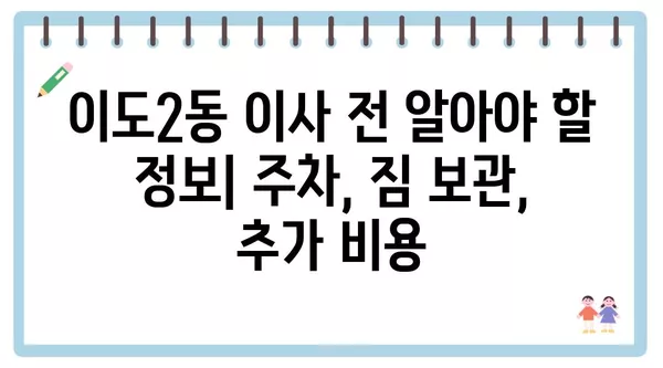 제주도 제주시 이도2동 포장이사 견적 비용 아파트 원룸 월세 비용 용달 이사