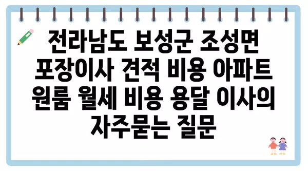 전라남도 보성군 조성면 포장이사 견적 비용 아파트 원룸 월세 비용 용달 이사