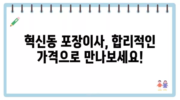 대구시 동구 혁신동 포장이사 견적 비용 아파트 원룸 월세 비용 용달 이사