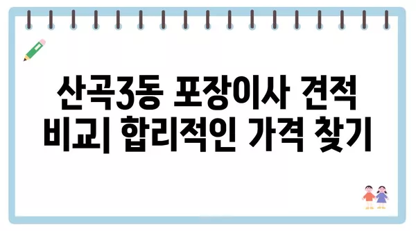 인천시 부평구 산곡3동 포장이사 견적 비용 아파트 원룸 월세 비용 용달 이사