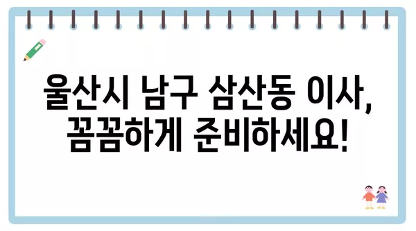 울산시 남구 삼산동 포장이사 견적 비용 아파트 원룸 월세 비용 용달 이사