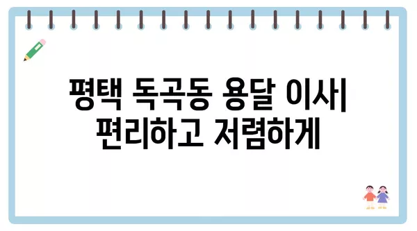 경기도 평택시 독곡동 포장이사 견적 비용 아파트 원룸 월세 비용 용달 이사