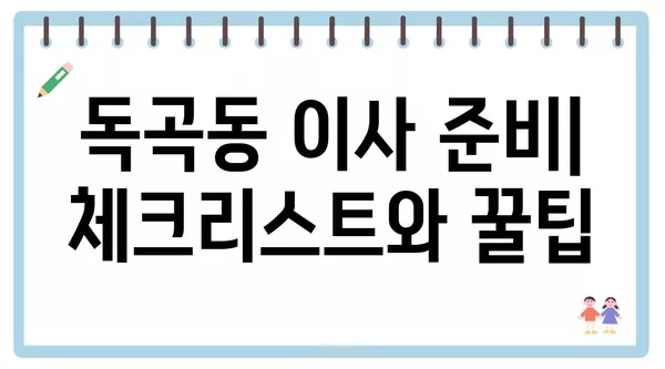 경기도 평택시 독곡동 포장이사 견적 비용 아파트 원룸 월세 비용 용달 이사