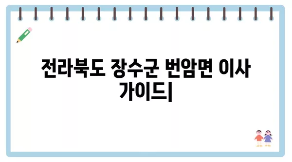 전라북도 장수군 번암면 포장이사 견적 비용 아파트 원룸 월세 비용 용달 이사