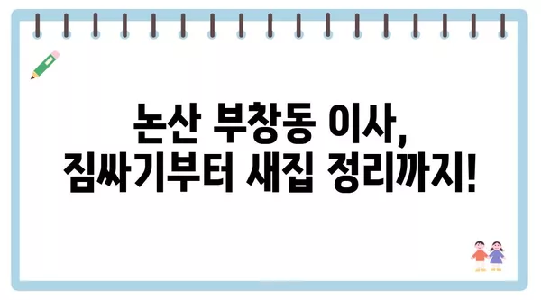 충청남도 논산시 부창동 포장이사 견적 비용 아파트 원룸 월세 비용 용달 이사