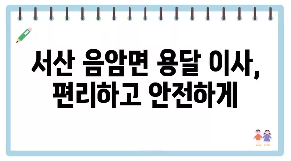 충청남도 서산시 음암면 포장이사 견적 비용 아파트 원룸 월세 비용 용달 이사