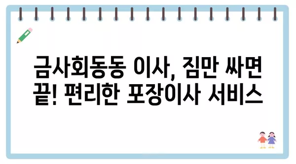 부산시 금정구 금사회동동 포장이사 견적 비용 아파트 원룸 월세 비용 용달 이사