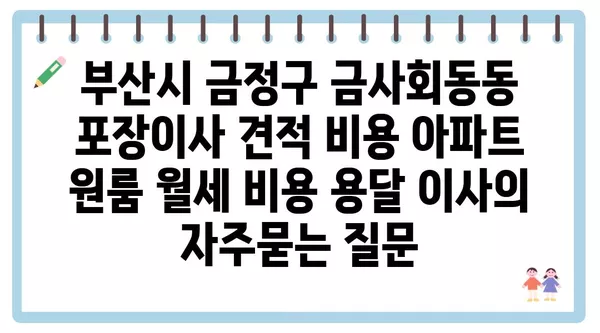 부산시 금정구 금사회동동 포장이사 견적 비용 아파트 원룸 월세 비용 용달 이사